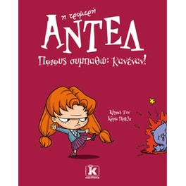 Ποιους συμπαθώ: Κανέναν!