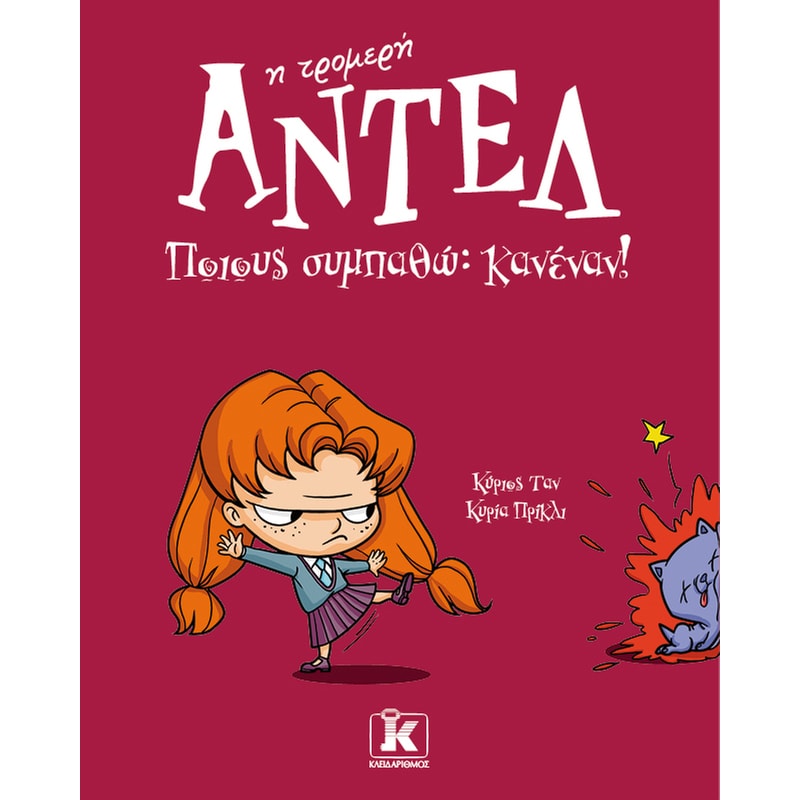 Ποιους συμπαθώ: Κανέναν!