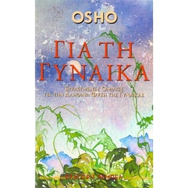 Για τη γυναίκα