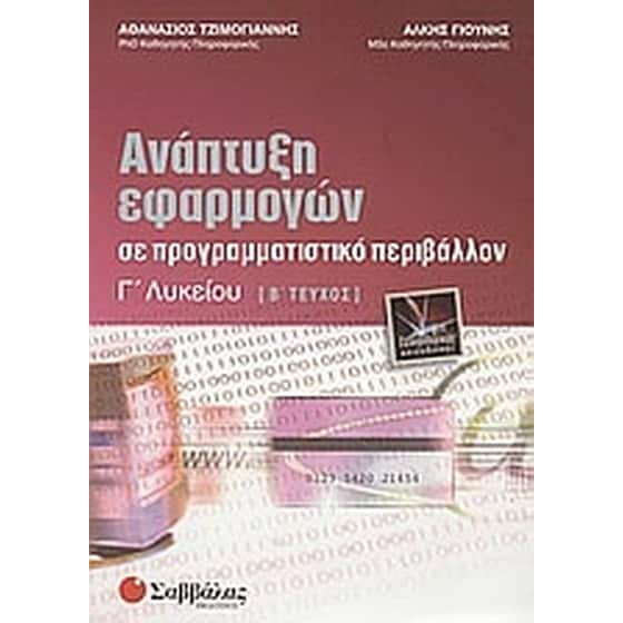 Βοήθημα Ανάπτυξη Εφαρμογών Σε Προγραμματιστικό Περιβάλλον Γ' Λυκείου image 0