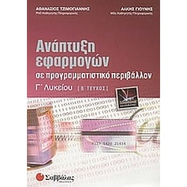 Βοήθημα Ανάπτυξη Εφαρμογών Σε Προγραμματιστικό Περιβάλλον Γ' Λυκείου