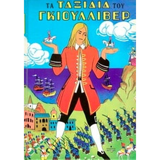 Τα ταξίδια του Γκιούλλιβερ image 0