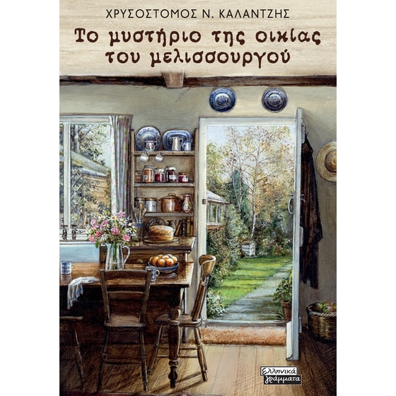 Το μυστήριο της οικίας του μελισσουργού image 0