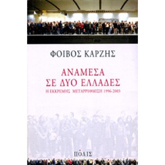 Ανάμεσα σε δύο Ελλάδες image 0