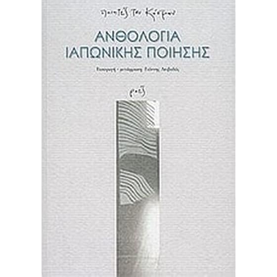 Ανθολογία ιαπωνικής ποίησης image 0