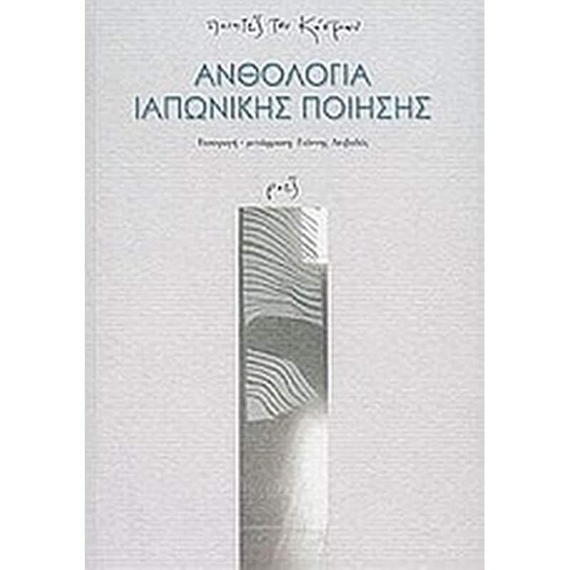 Ανθολογία ιαπωνικής ποίησης