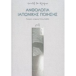 Ανθολογία ιαπωνικής ποίησης