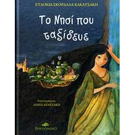 Το νησί που ταξίδευε