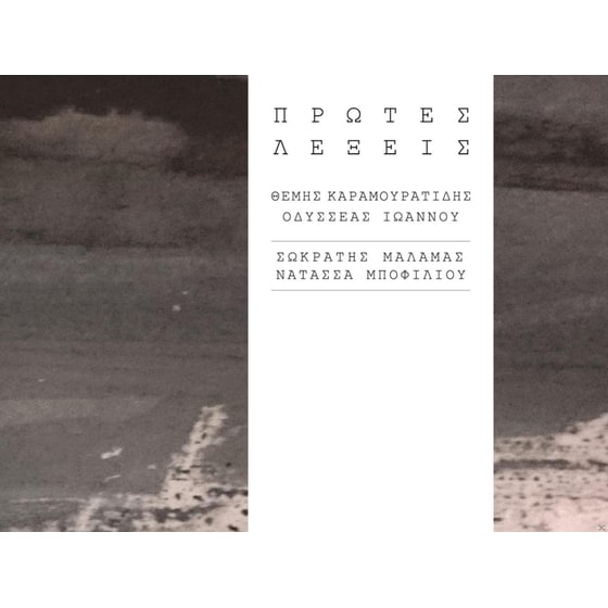 Πρωτες Λεξεις image 0