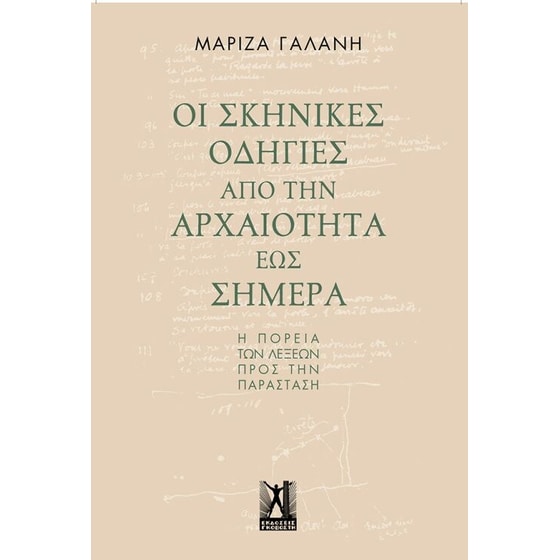 Οι σκηνικές οδηγίες από την αρχαιότητα έως σήμερα image 0