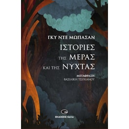 Ιστορίες της μέρας και της νύχτας