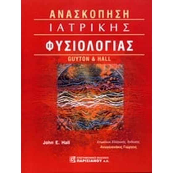 Ανασκόπηση ιατρικής φυσιολογίας image 0