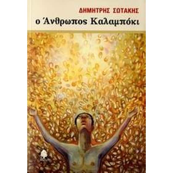Ο άνθρωπος καλαμπόκι image 0
