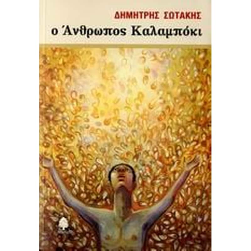 Ο άνθρωπος καλαμπόκι