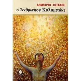 Ο άνθρωπος καλαμπόκι