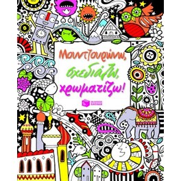 Μουντζουρώνω, σχεδιάζω, χρωματίζω