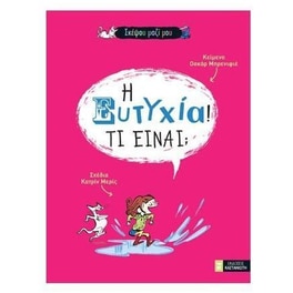 Η ευτυχία! Τι είναι