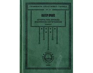Ιστορία της αρχαίας ελληνικής λογοτεχνίας image 1
