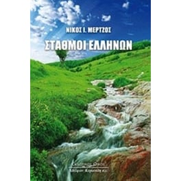 Σταθμοί Ελλήνων