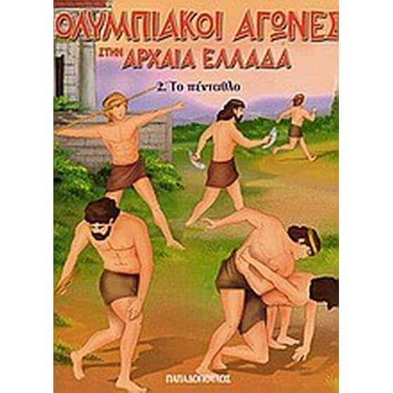 Ολυμπιακοί Αγώνες στην Αρχαία Ελλάδα image 0