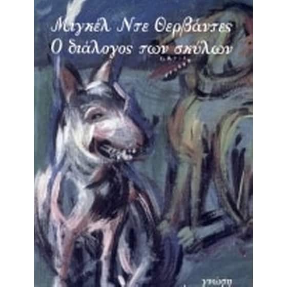 Ο διάλογος των σκύλων image 0