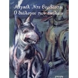 Ο διάλογος των σκύλων