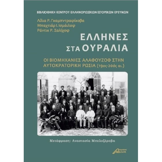 Έλληνες στα Ουράλια image 0