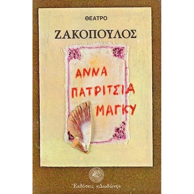 Άννα, Πατρίτσια, Μάγκυ