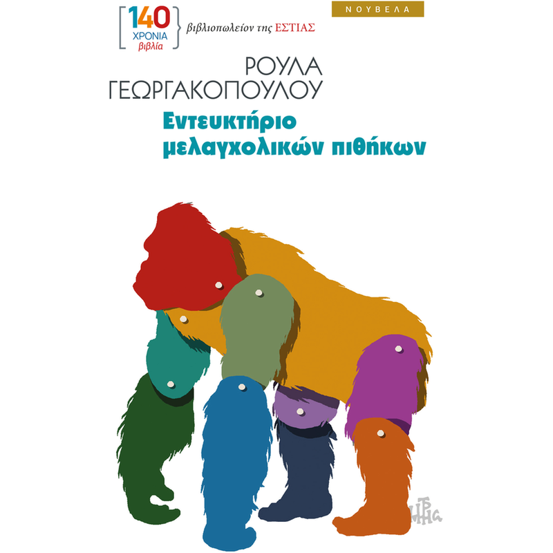 Εντευκτήριο μελαγχολικών πιθήκων
