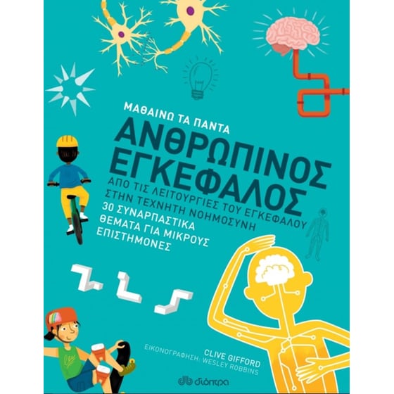 Ανθρώπινος εγκέφαλος image 0