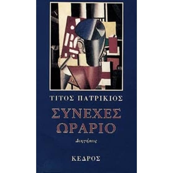 Συνεχές ωράριο image 0