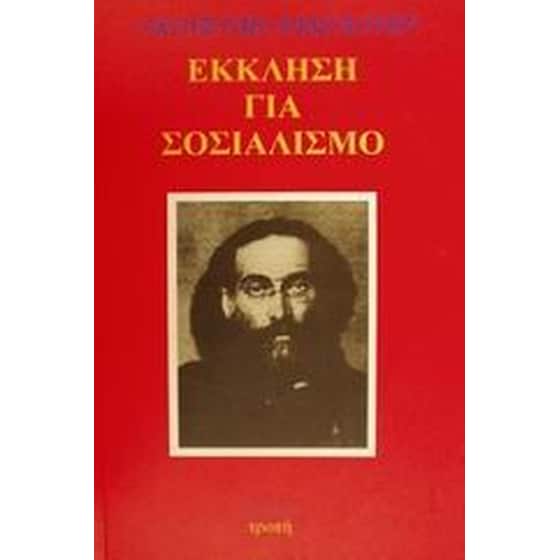 Έκκληση για σοσιαλισμό image 0