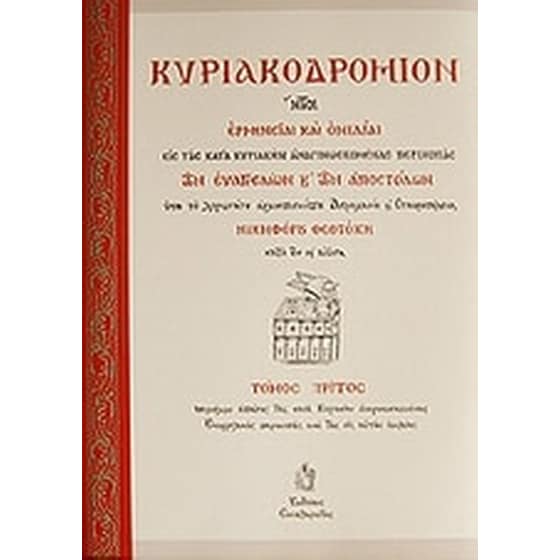 Κυριακοδρόμιον image 0