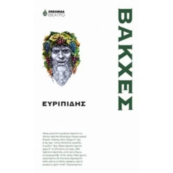 Βάκχες image 0