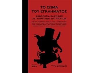 Το σώμα του εγκλήματος image 0
