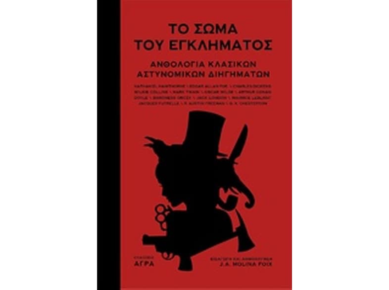 Το σώμα του εγκλήματος