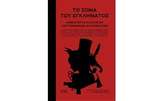 Το σώμα του εγκλήματος