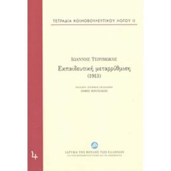 Εκπαιδευτική μεταρρύθμιση (1913) image 0