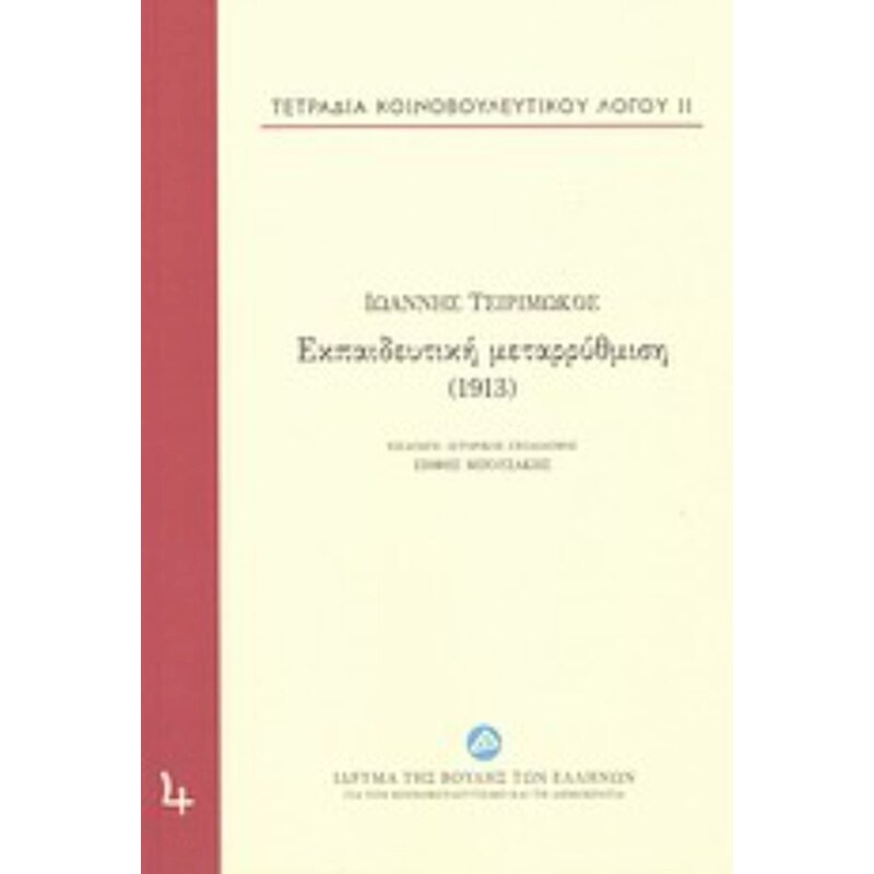 Εκπαιδευτική μεταρρύθμιση (1913)