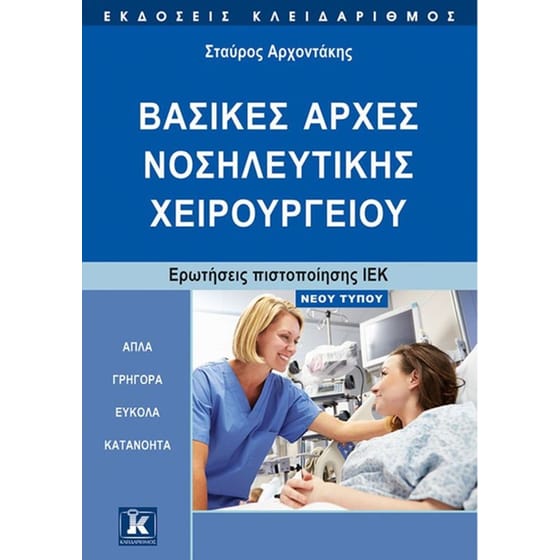 Βασικές αρχές νοσηλευτικής χειρουργείου image 0
