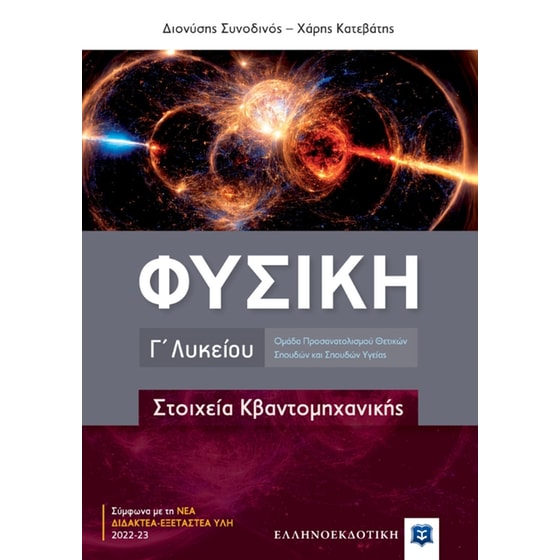 Βοήθημα Φυσική Γ' Λυκείου - Στοιχεία Κβαντομηχανικής image 0