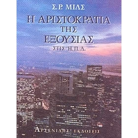 Η αριστοκρατία της εξουσίας στις Ηνωμένες Πολιτείες image 0