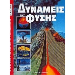 Οι δυνάμεις της φύσης