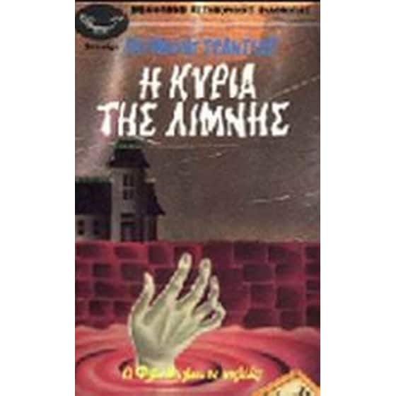 Η κυρία της λίμνης image 0