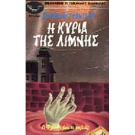 Η κυρία της λίμνης