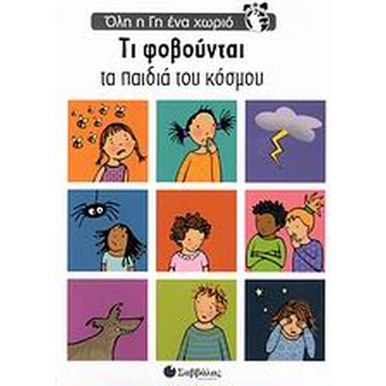 Τι φοβούνται τα παιδιά του κόσμου image 0