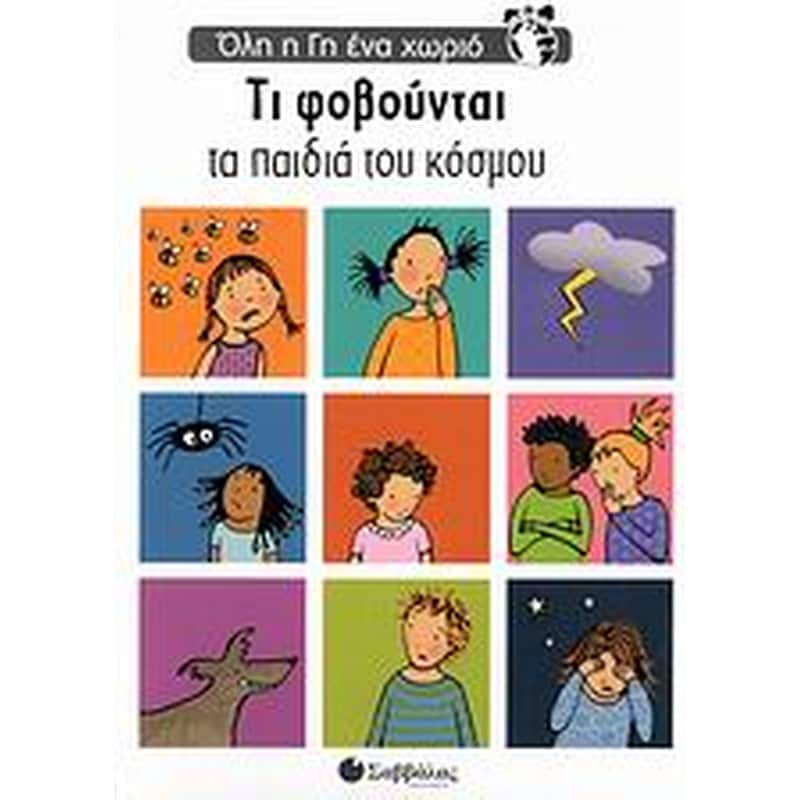 Τι φοβούνται τα παιδιά του κόσμου