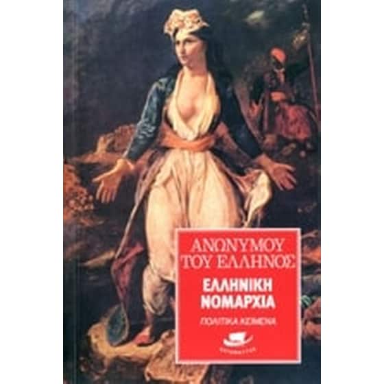 ΕΛΛΗΝΙΚΗ ΝΟΜΑΡΧΙΑ image 0
