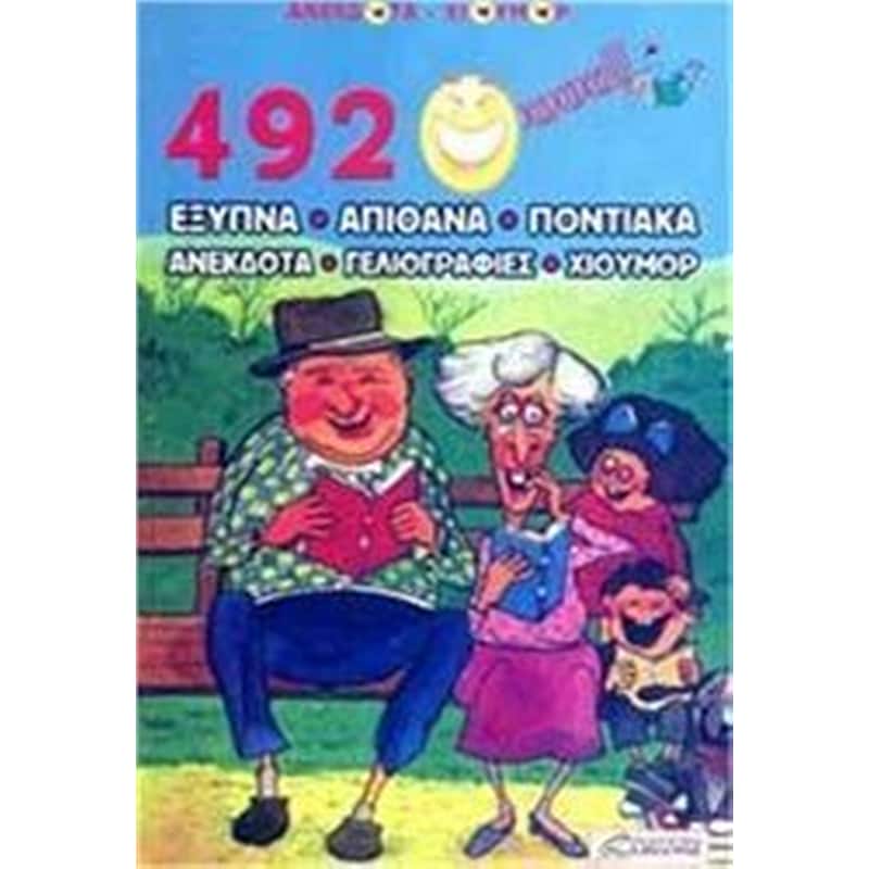 492 Έξυπνα απίθανα ποντιακά ανέκδοτα