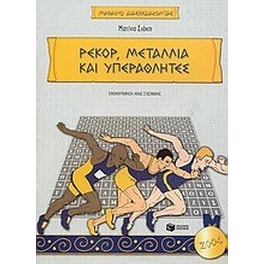 Ρεκόρ, μετάλλια και υπεραθλητές